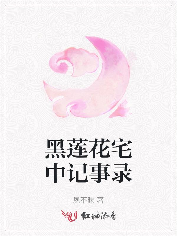 黑莲花lofter