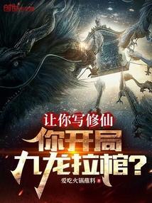 主角让九龙拉棺现世