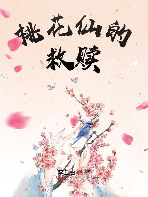 桃花仙的馈赠