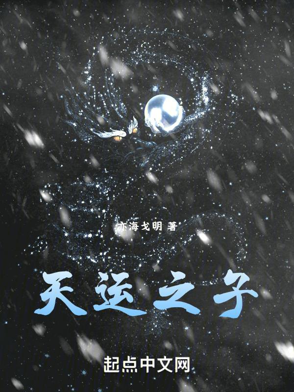 天运之子什么意思