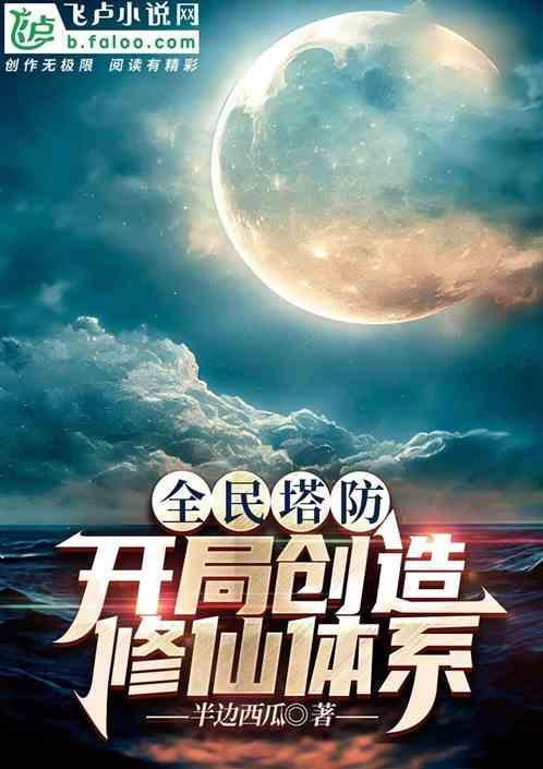 全民塔防开局一座闪电风暴