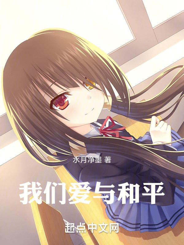 我们爱和平主题手抄报