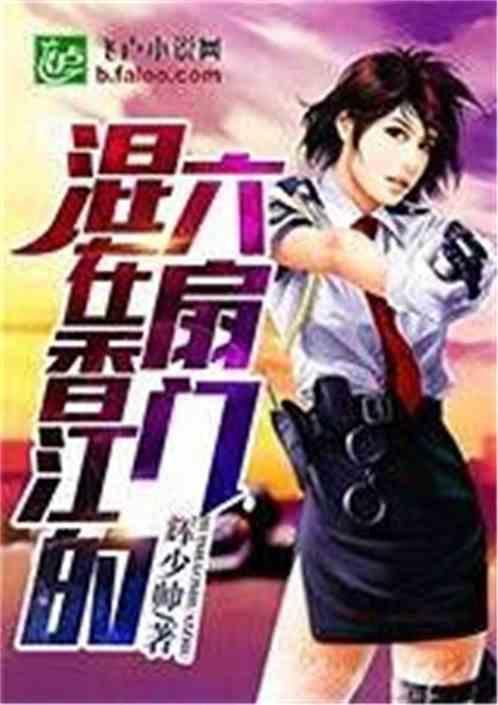 混在香江的六扇门免费
