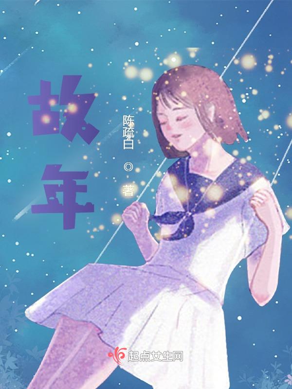 故年是什么意思