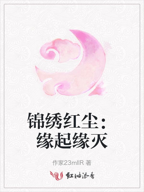 锦绣缘里的明珠
