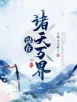 玄幻之开局敲诈野猪精玄伋