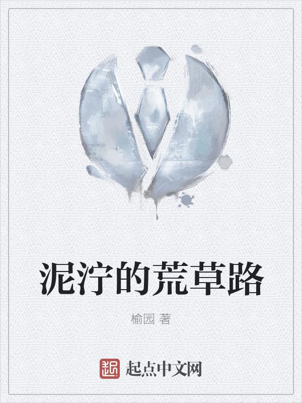 泥泞路上草