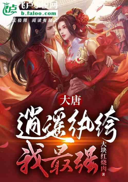 大唐之逍遥王免费阅读