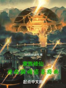 家族修仙种田文起点