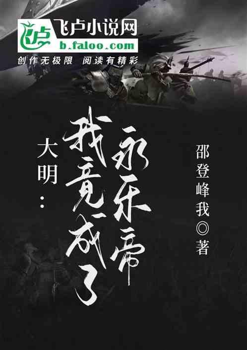 大明我是永乐大帝