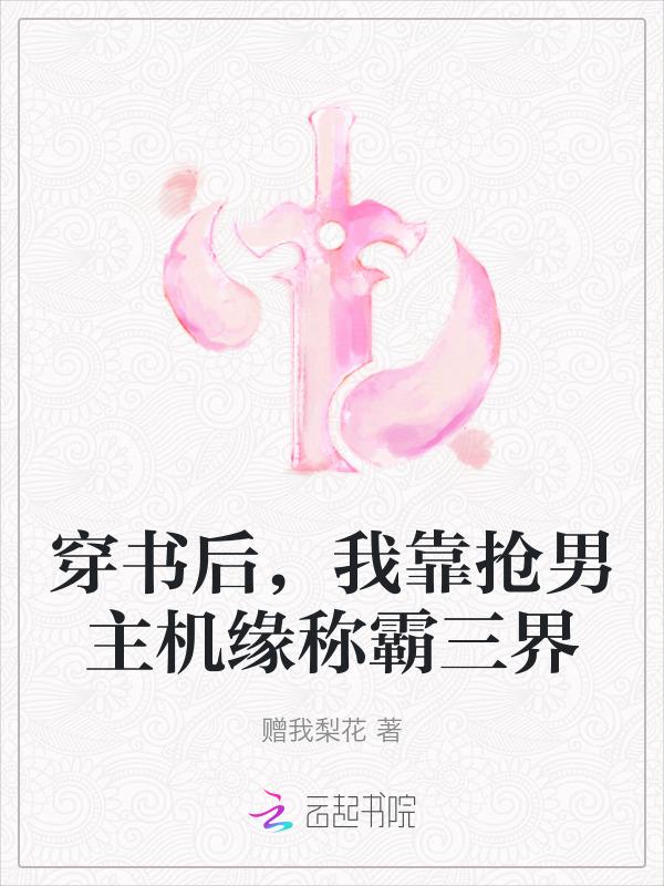 穿书后我抢了男主金手指乐文