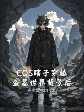 盗墓瞎子叫什么名字
