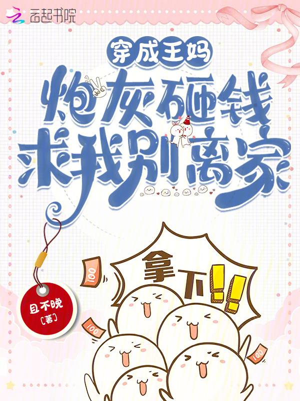 穿成炮灰她妈免费阅读