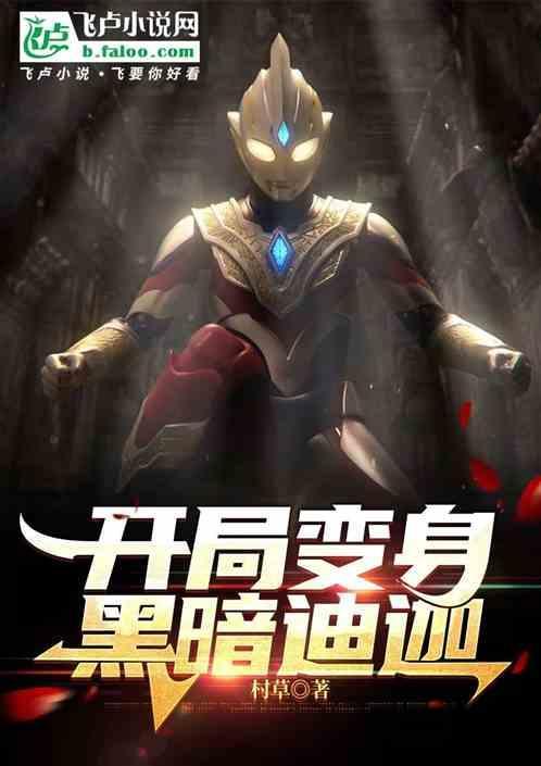 开局变成黑暗迪迦复活卡蜜拉