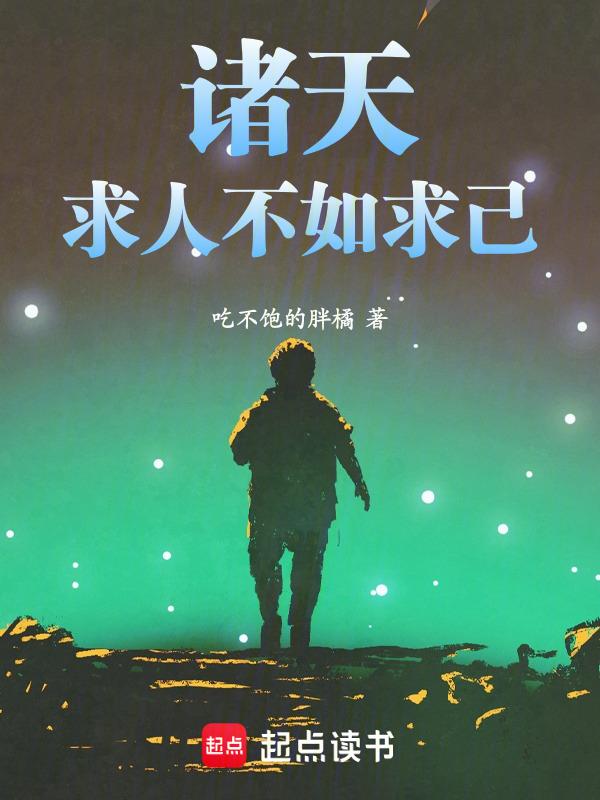求人不如求己的下一句