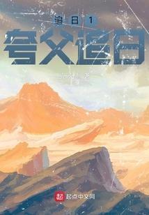 成语夸父逐日还是追日