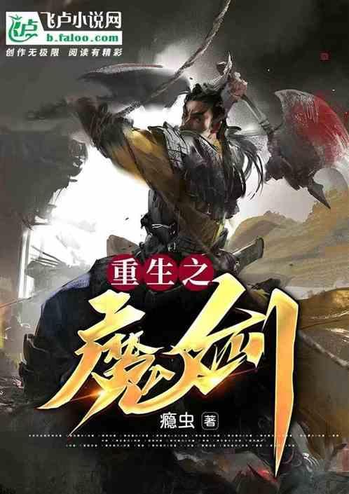 重生之魔剑士
