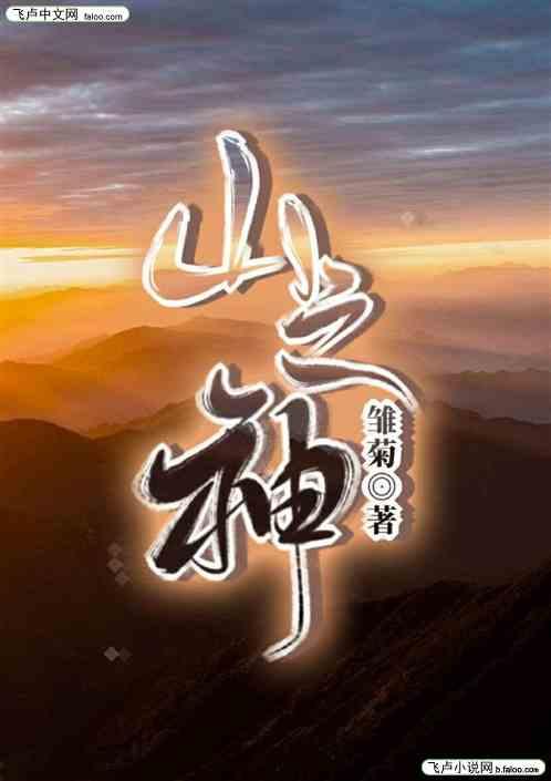 石人山之神