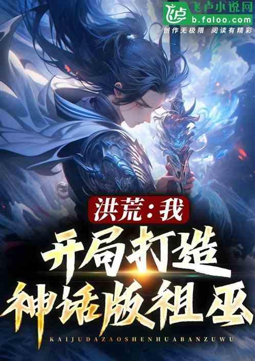 开局洪荒觉醒神话大罗