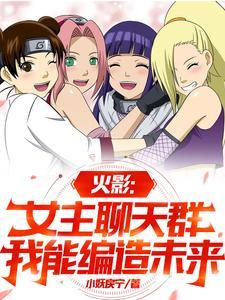 火影女主文