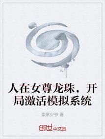 人在龙珠!开局选择超