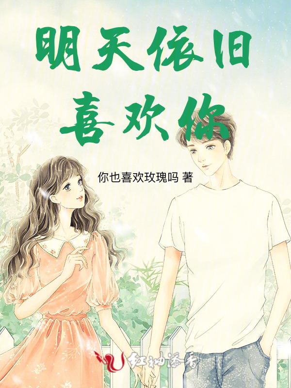 明天依旧喜欢你壁纸