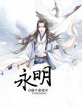永明体是谁开创的