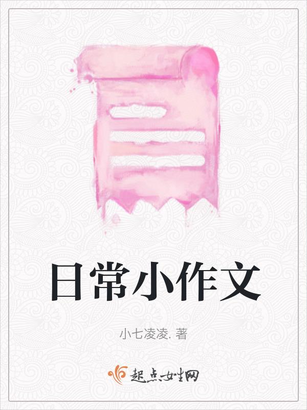 日常小作文200字