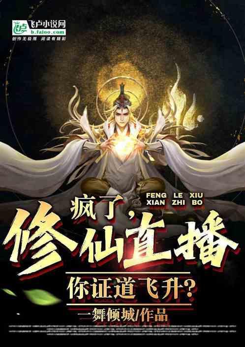 修仙封神直播中txt