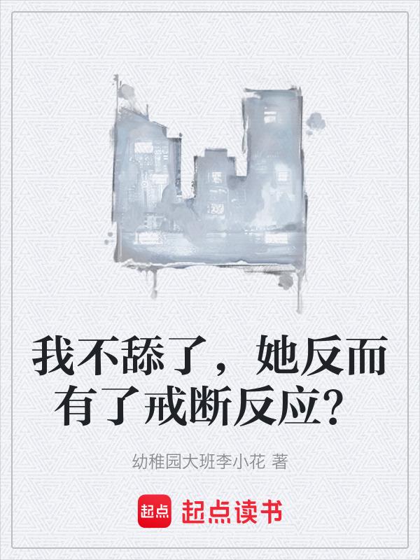 我不舔了表情包