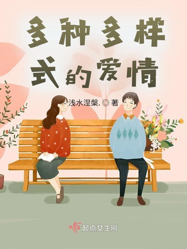 多种多样式的爱情故事