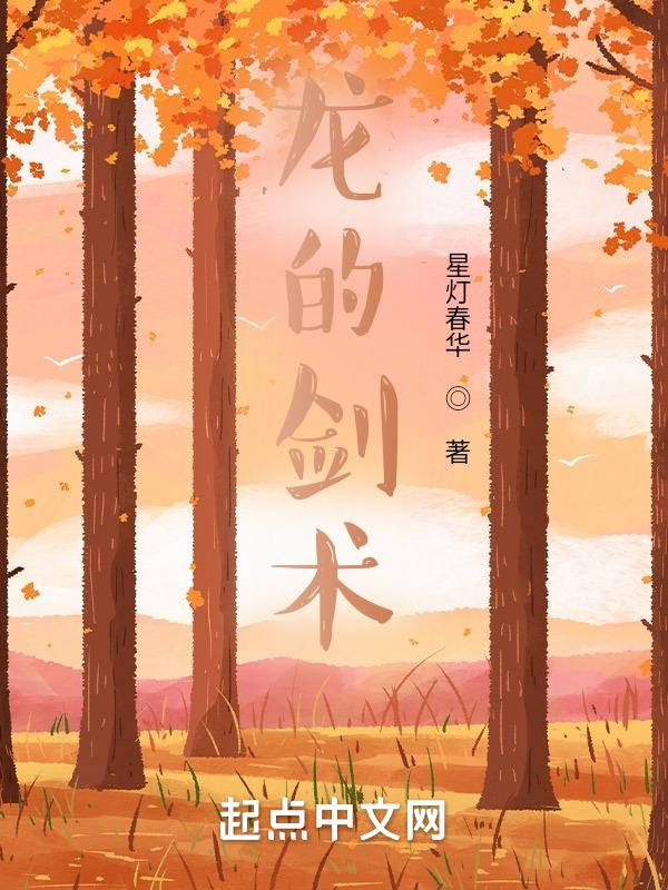 关于龙的剑法