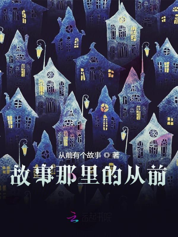 那个故事的