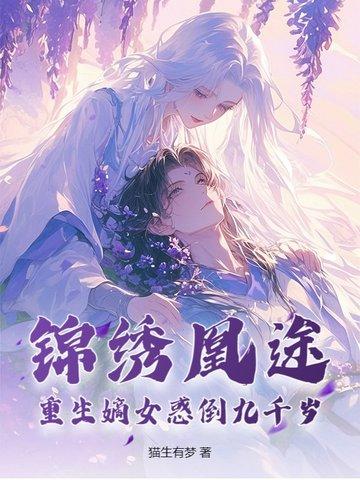 锦绣嫡女重生记