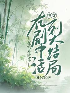 快穿之活到全剧终莳花杀手