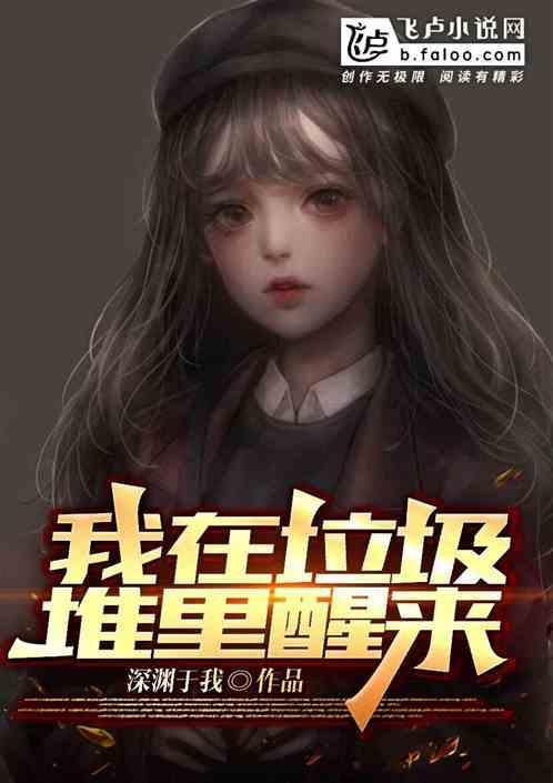 在垃圾堆里找真爱
