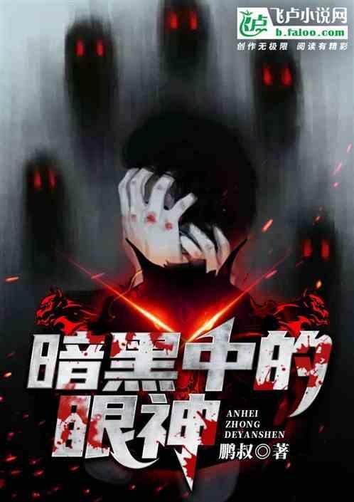 暗黑 眼光