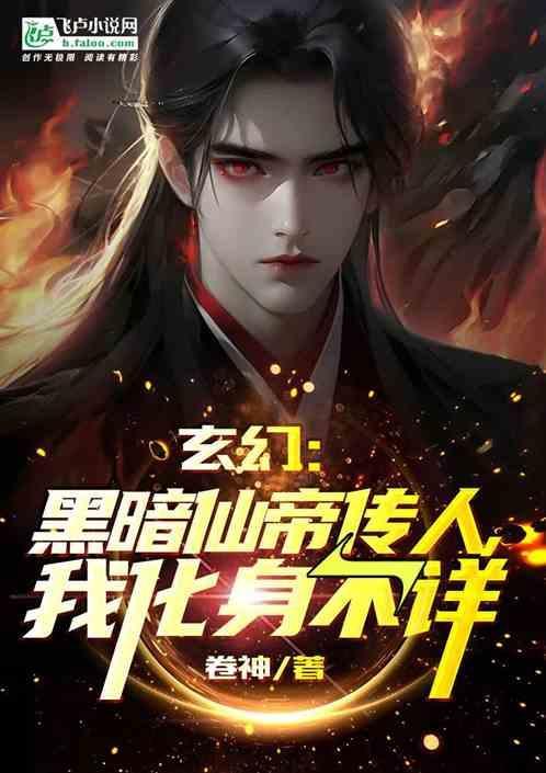 玄幻黑暗准仙帝