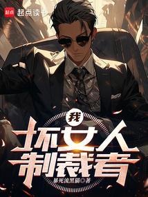 坏女人制裁者漫画