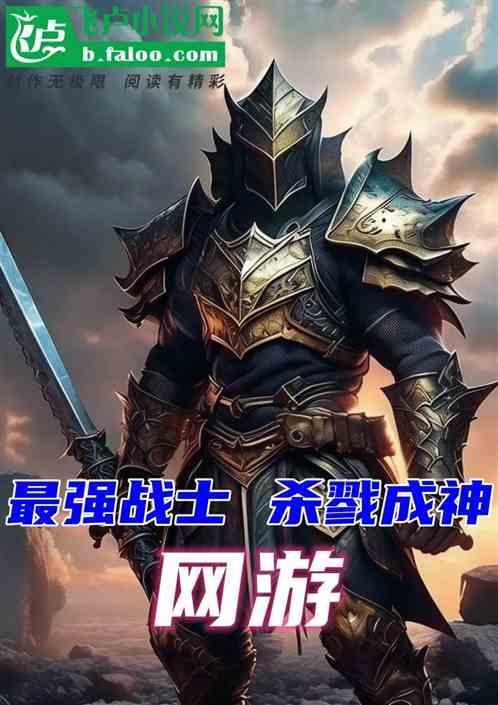 网游之杀戮情缘