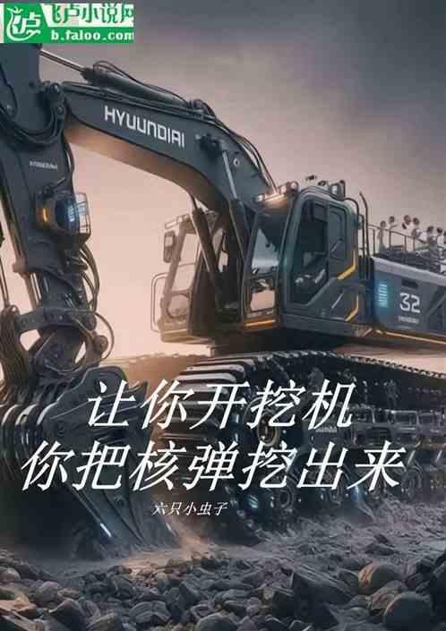 你来个挖掘机