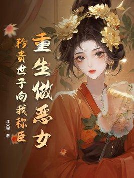 重生之当家恶女