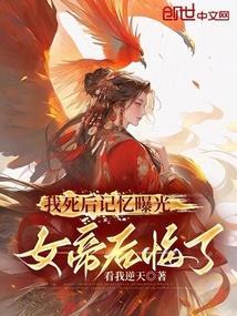 女帝赐死的我