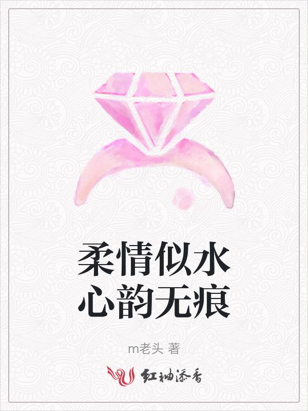 柔情似水打一个字
