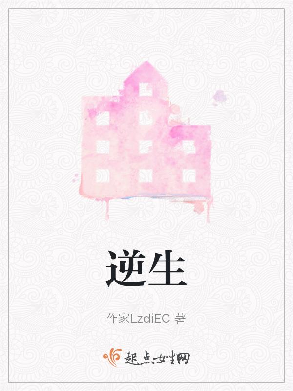 逆生三重的原型