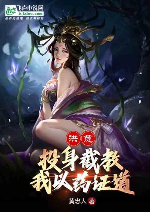 洪荒投身截教我以药证道