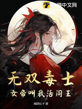 女帝无双夭九