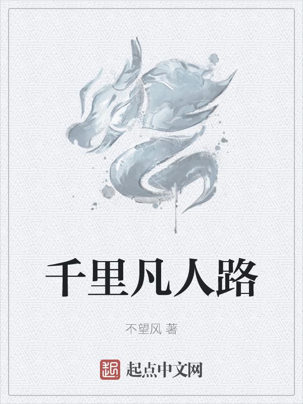 凡人的逆天改命之路