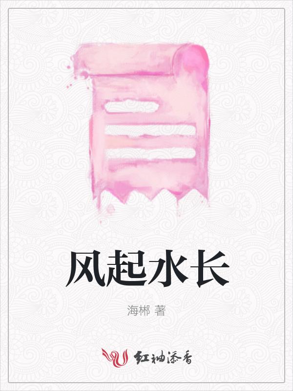 风里起水长流是什么歌