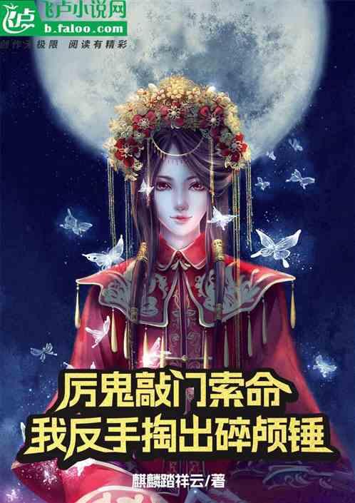 厉鬼在敲门